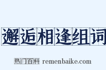 邂逅相逢组词是什么意思的图片